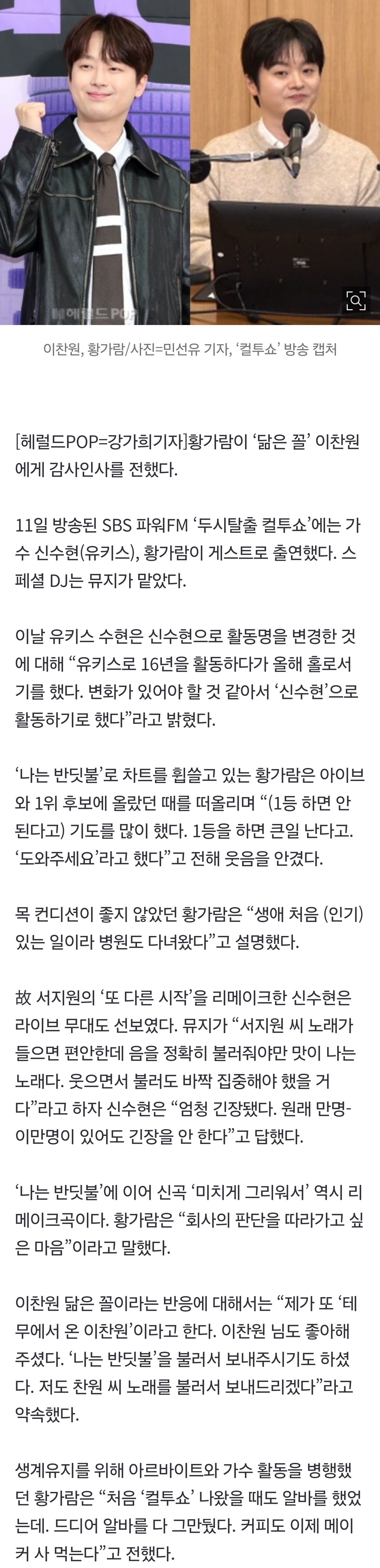 [잡담] [종합] 황가람 "테무에서 온 이찬원이라고..'나는 반딧불' 불러서 보내주셨다”('컬투쇼') | 인스티즈