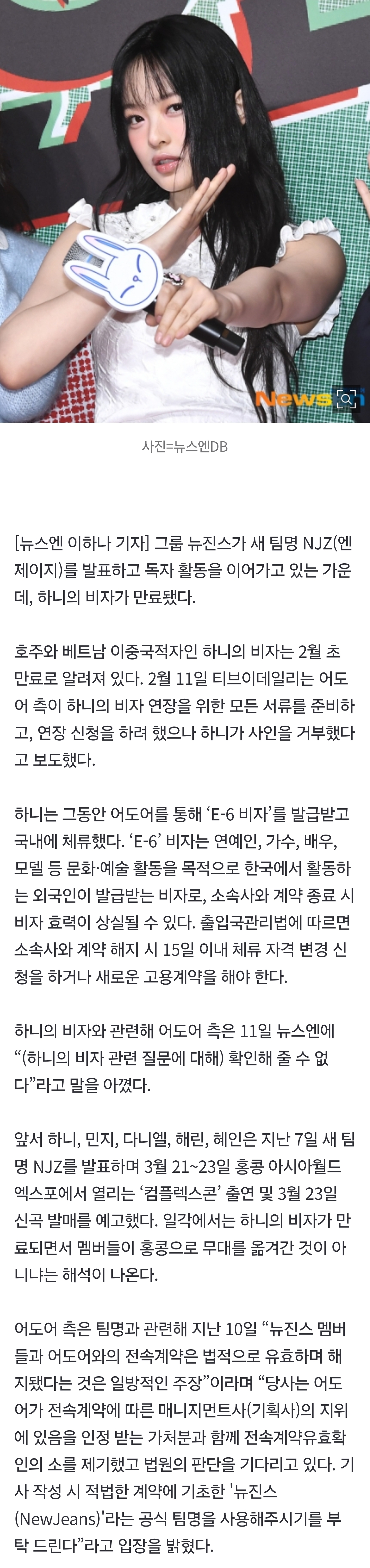 [마플] NJZ 선언 뉴진스 하니, 어도어 비자 연장 사인 거부? "확인해 줄 수 없다”[공식입장] | 인스티즈