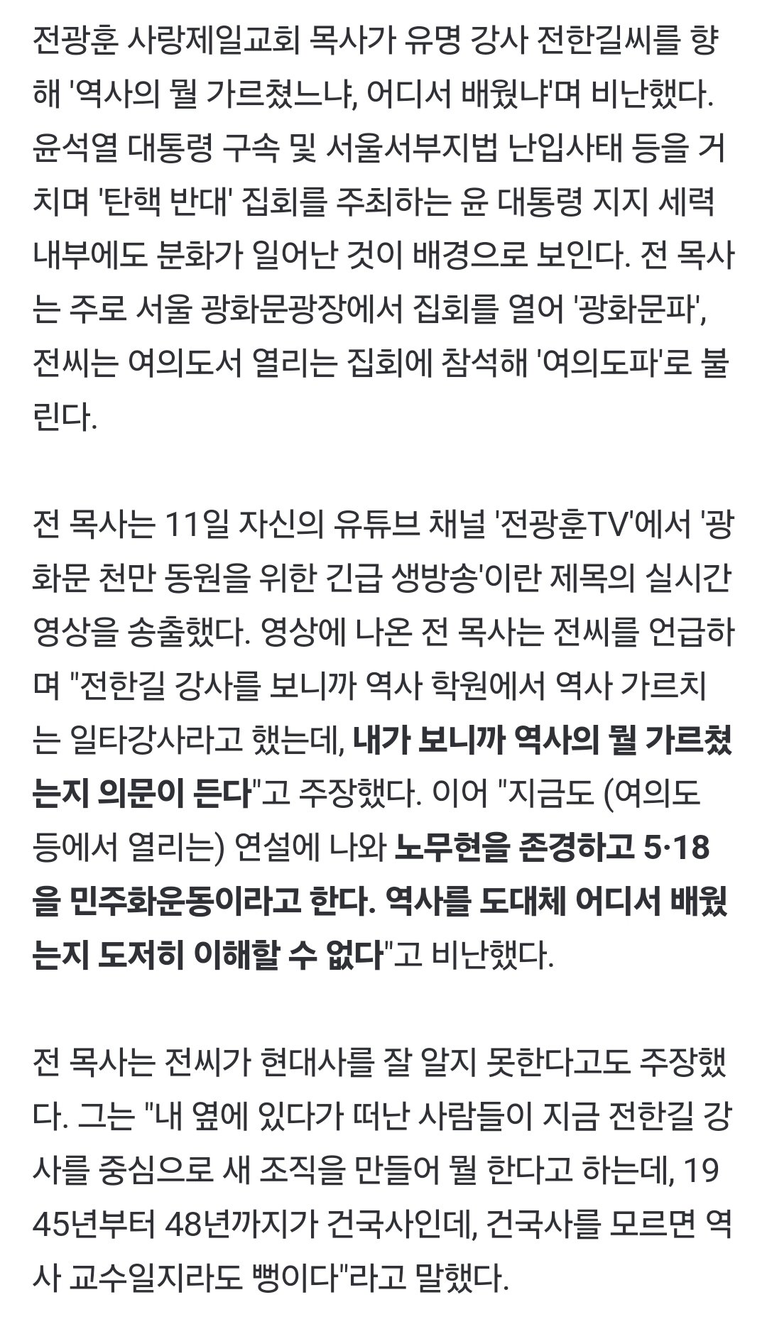 [정보/소식] 전광훈, 전한길에 "역사를 도대체 어디서 배웠냐" 비난, 왜? | 인스티즈