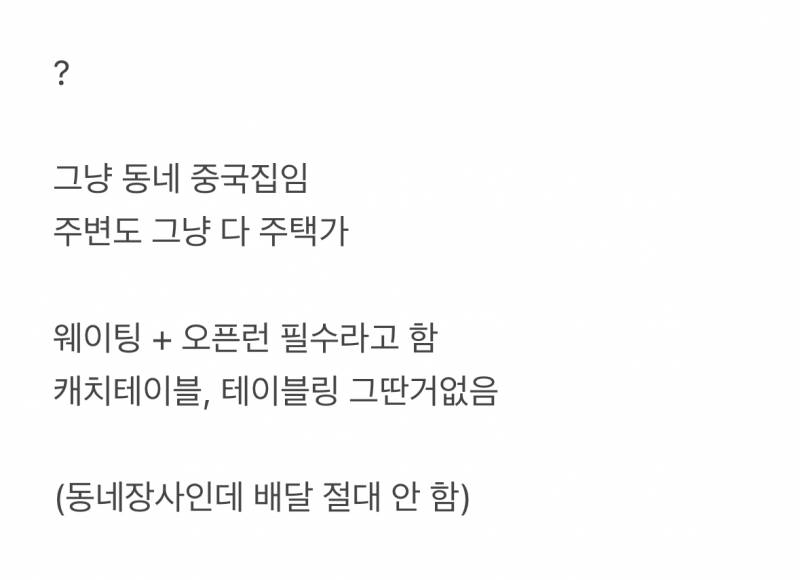 🚨배달 금지 선언으로 초대박난 서울 동네 중국집🚨 | 인스티즈