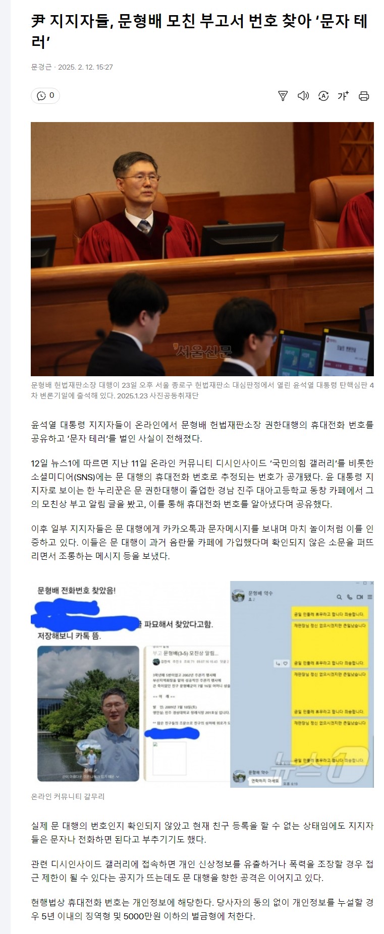 [정보/소식] 윤석열 지지자들, 문형배 모친 부고서 번호 찾아 '문자 테러' | 인스티즈