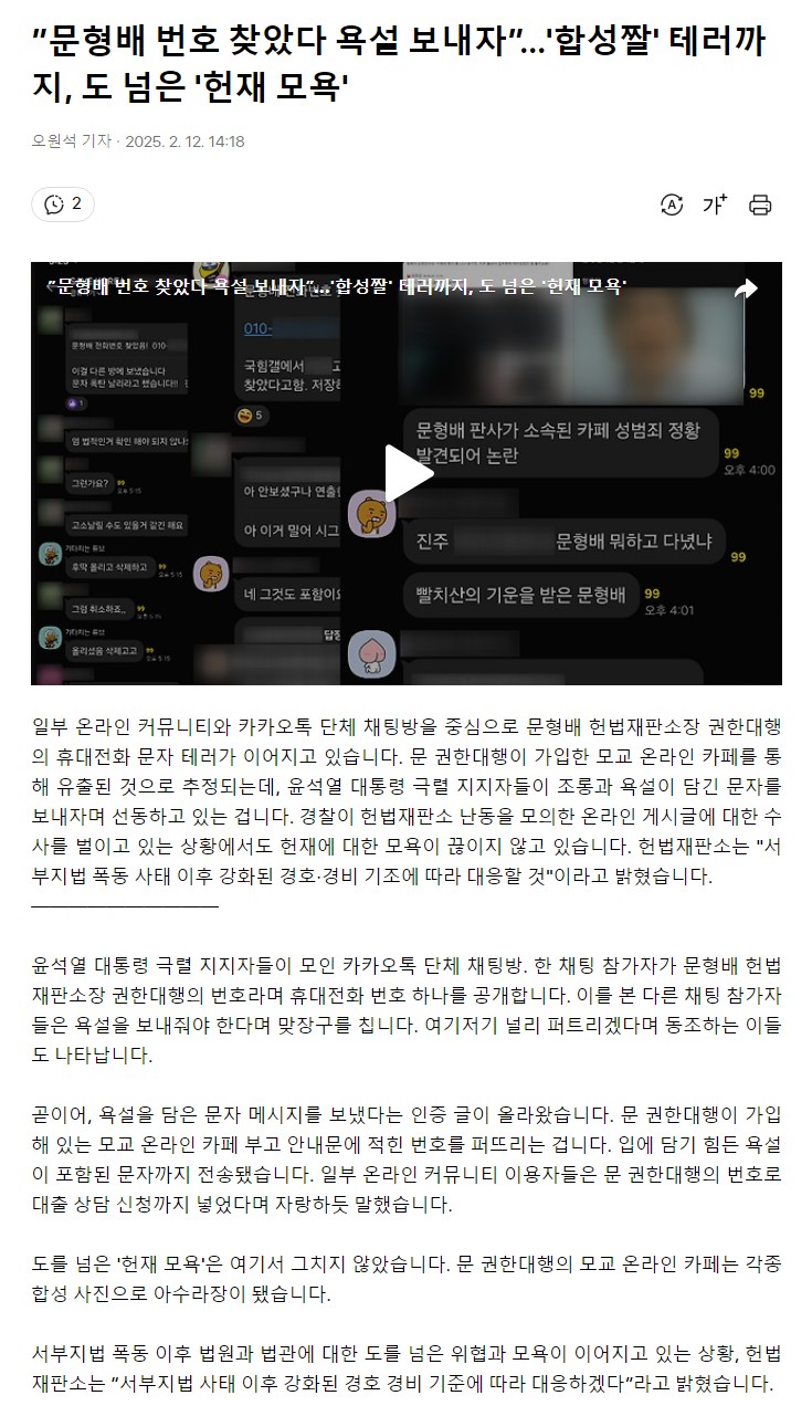 [정보/소식] ”문형배 번호 찾았다 욕설 보내자”…'합성짤' 테러까지, 도 넘은 '헌재 모욕' | 인스티즈