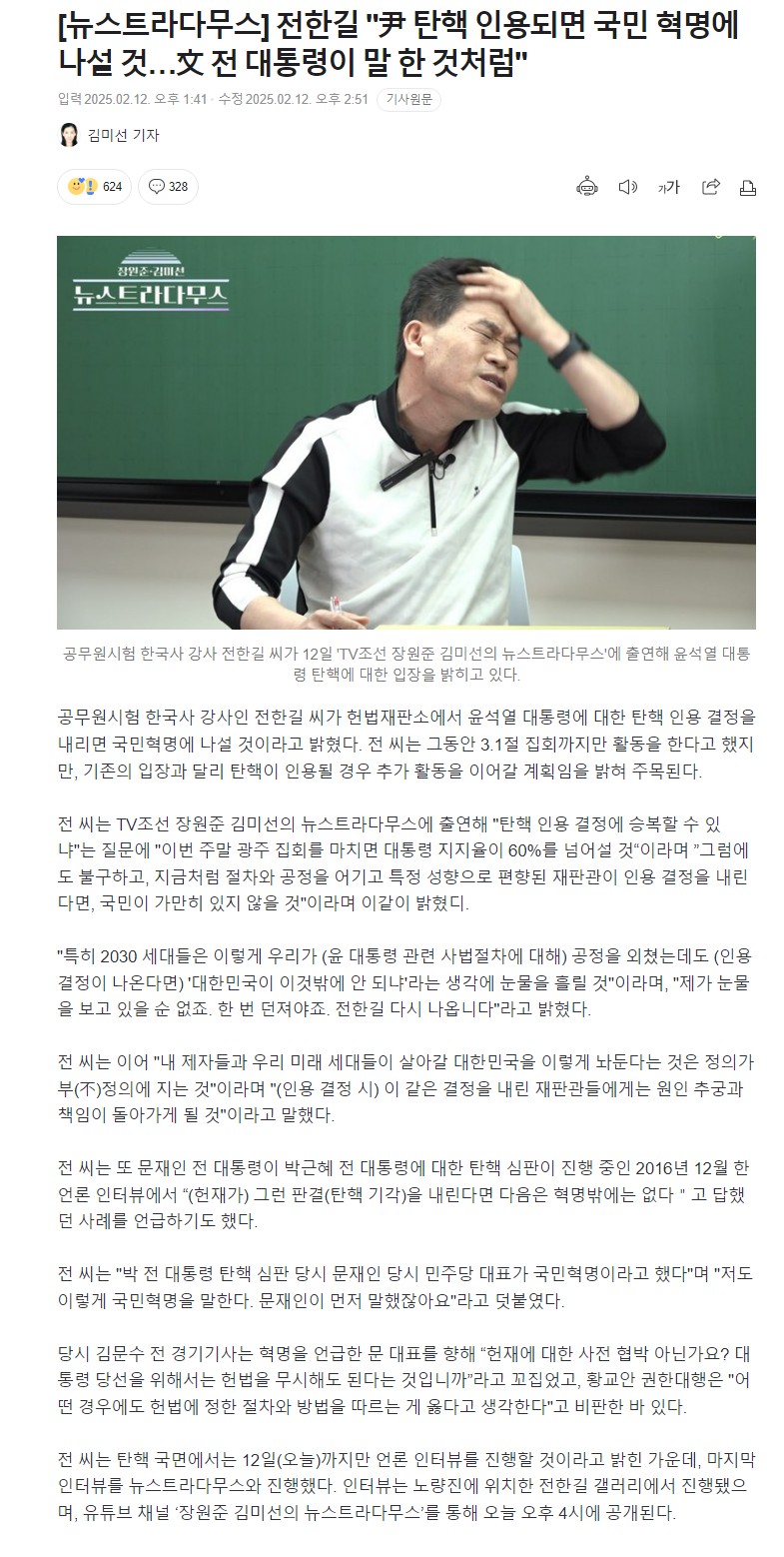 [정보/소식] 전한길 "尹 탄핵 인용되면 국민 혁명에 나설 것…文 전 대통령이 말 한 것처럼" | 인스티즈