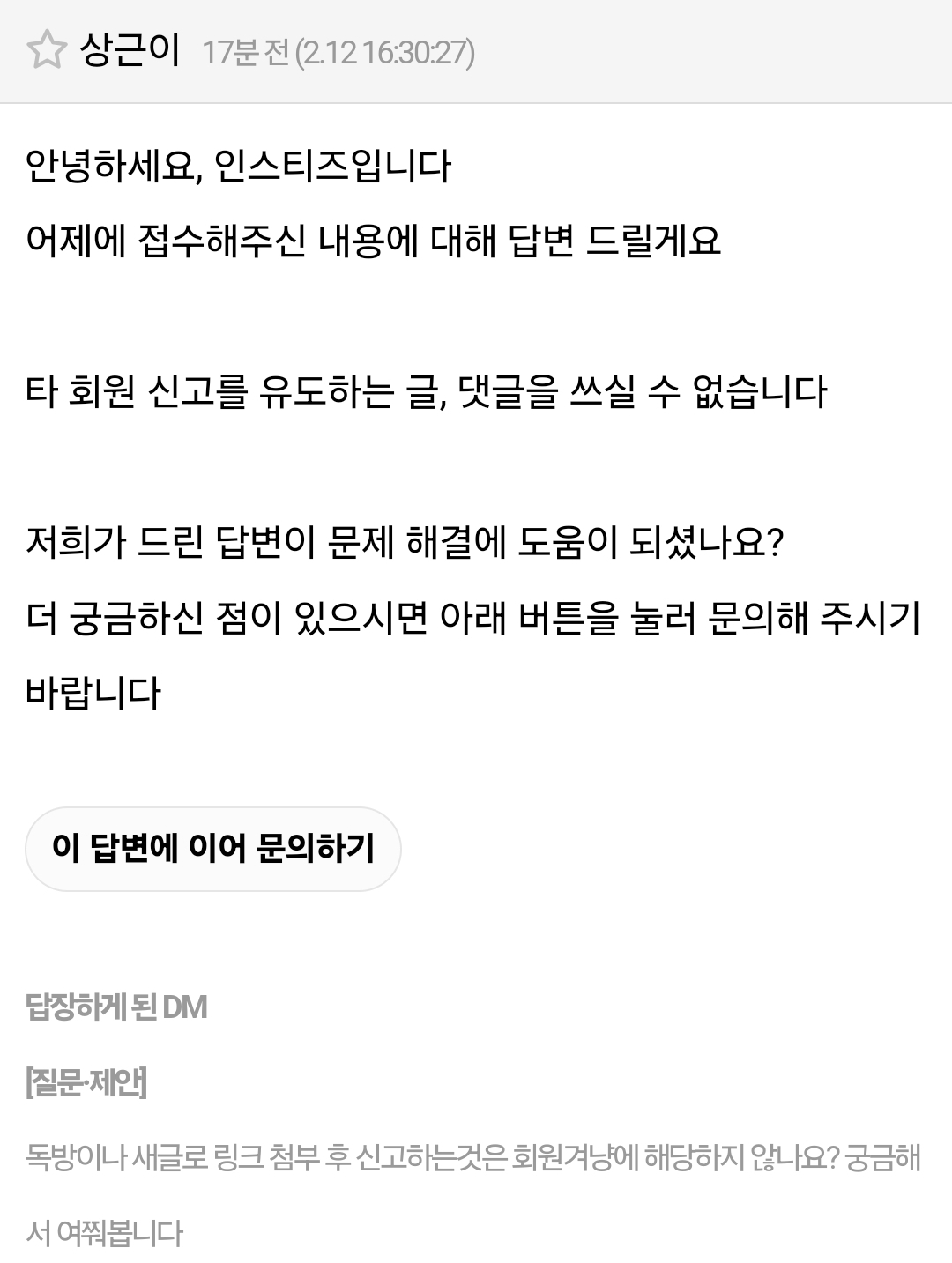 [정보/소식] 독방에서나 댓글로 링크 첨부 후 회원 신고 유도하는 행위: 경고사유 | 인스티즈