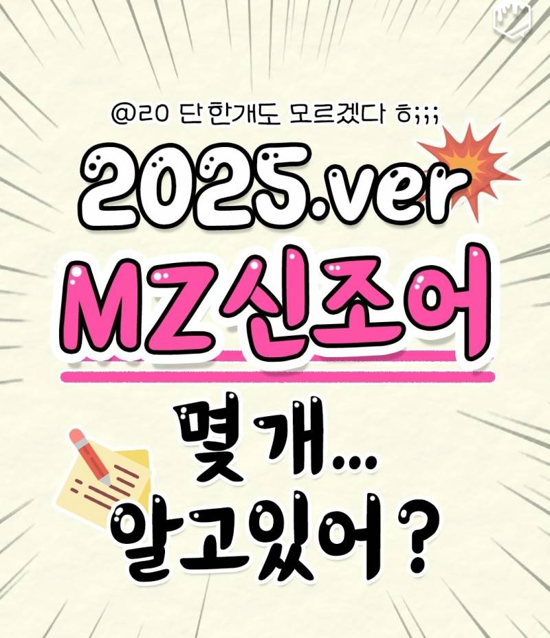 2025.ver MZ 신조어 몇개...알고있어? | 인스티즈