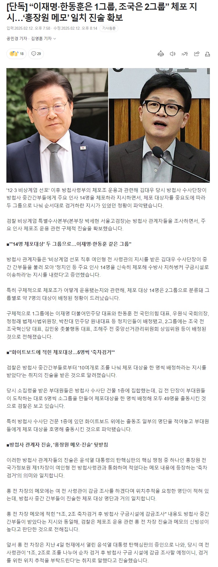 [정보/소식] [단독] 이재명/한동훈은 1그룹, 조국은 2그룹"체포지시 홍장원 메모일치 진술확보 | 인스티즈