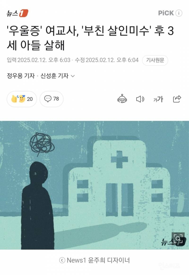 '우울증' 여교사, '부친 살인미수' 후 3세 아들 살해 | 인스티즈