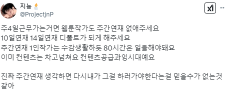 주4일제에 찬성하신다면 웹툰작가도 주간연재 없애주세요.twt | 인스티즈