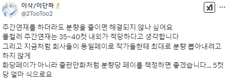 주4일제에 찬성하신다면 웹툰작가도 주간연재 없애주세요.twt | 인스티즈