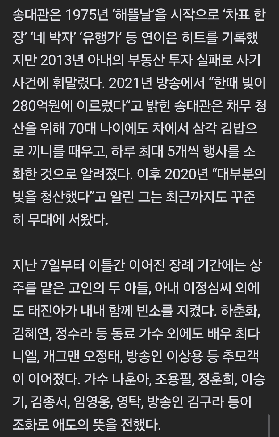 [정보/소식] "송대관, 아내 빚 280억 갚으려 하루 5개 행사... 그래도 원망 안한다며 감싸” | 인스티즈