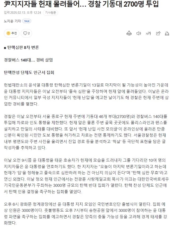 [정보/소식] 윤석열의 폭도들 헌재로 몰려들어 경찰 기동대 2700명 배치 | 인스티즈