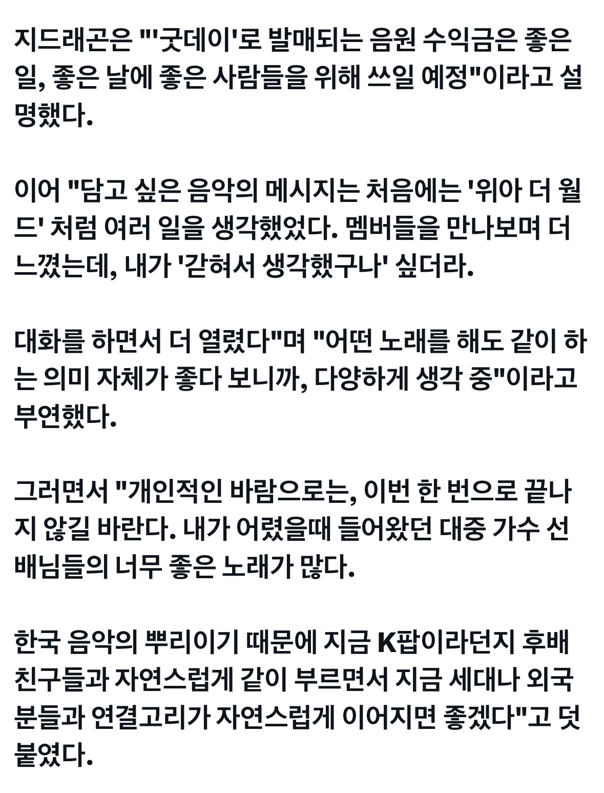 [정보/소식] 지디 굿데이 음원 수익금 기부 예정 | 인스티즈