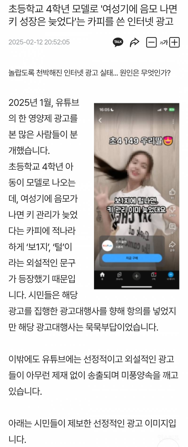 초등학교 4학년 모델로 '여성기에 음모 나면 키 성장은 늦었다'는 카피를 쓴 인터넷 광고 | 인스티즈