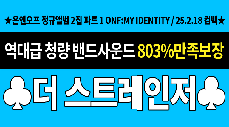 [잡담] 👤온앤오프 2월 18일 🐜친띵곡 '더 스트레인저'로 컴백👤 | 인스티즈