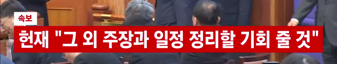 [정보/소식] [속보] 헌재 "尹탄핵심판 추가기일 지정…18일 오후 2시" | 인스티즈