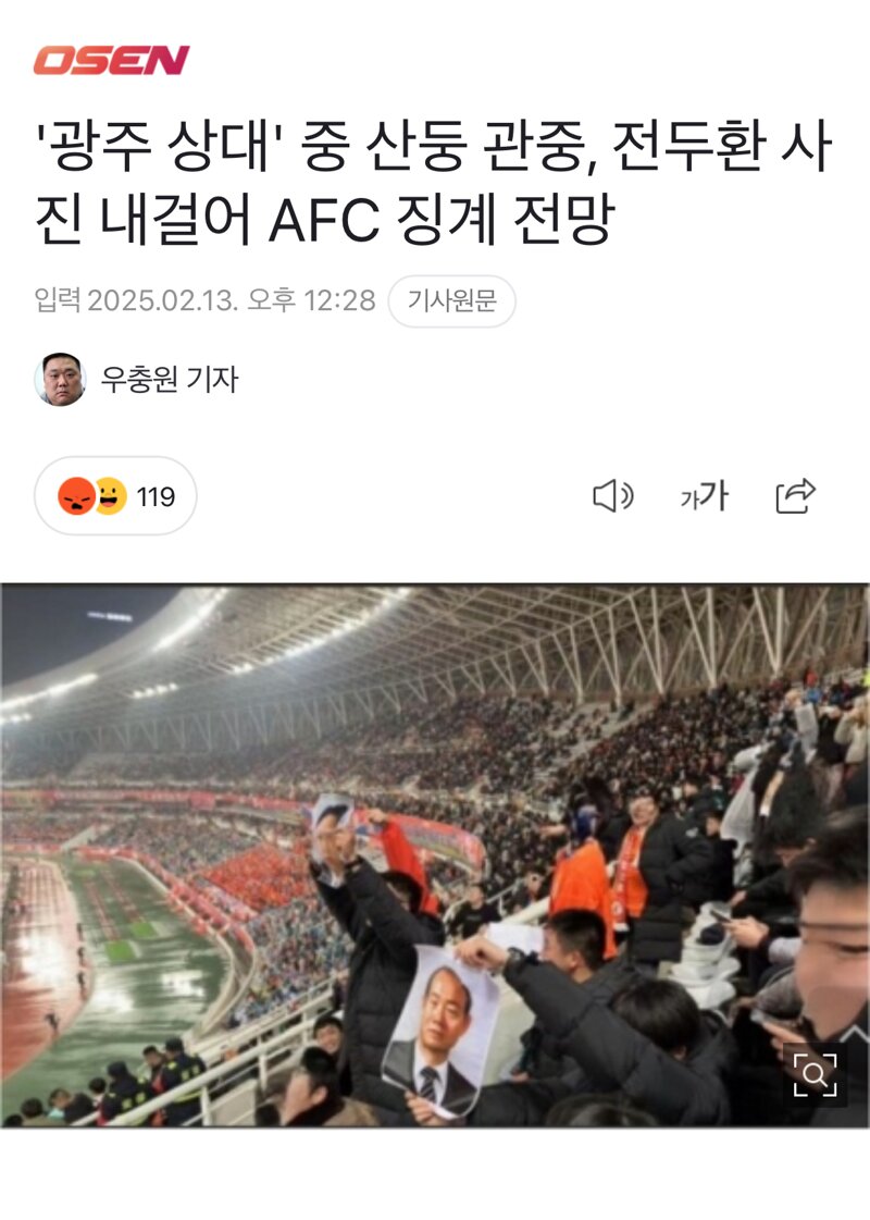 [정보/소식] 광주 상대' 중국 산둥 관중, 전두환 사진 내걸어 AFC 징계 전망 | 인스티즈