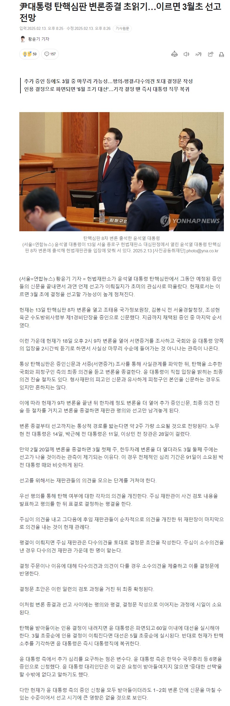 [정보/소식] "윤석열 탄핵 심판 최종선고 이르면 3월초 전망" | 인스티즈