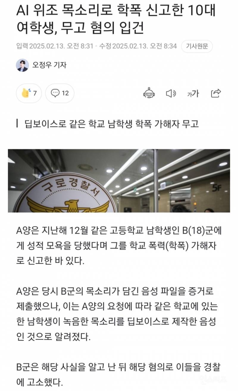 🚨 Ai를 활용한 무고죄로 입건된 10대 여학생 | 인스티즈