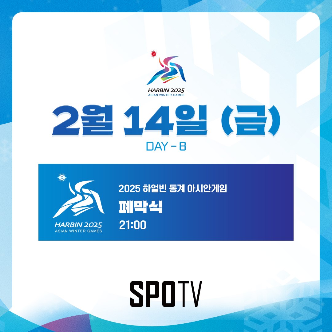 [정보/소식] [2025하얼빈AG] 2월 14일 금요일 대한민국 경기목록🇰🇷 | 인스티즈