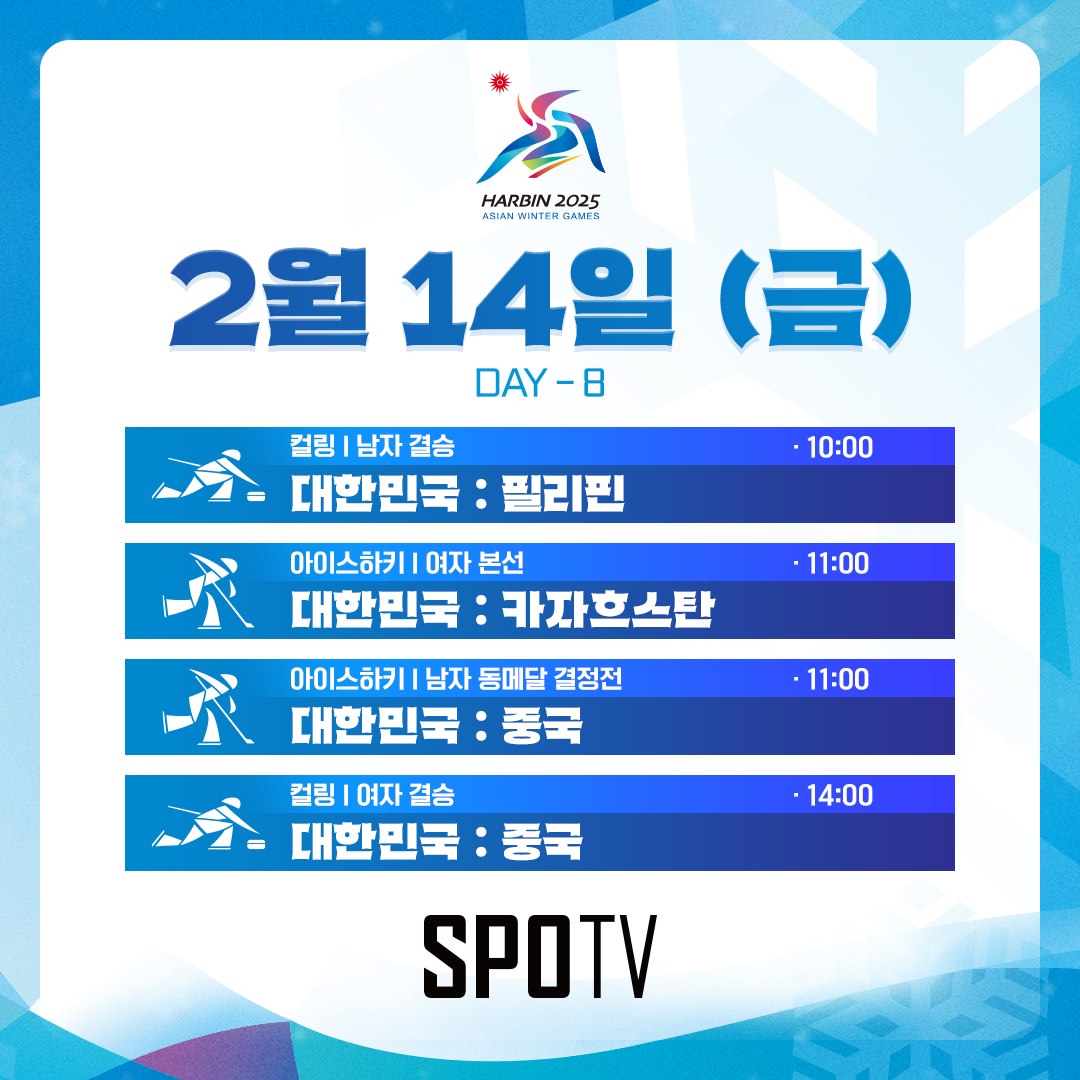 [정보/소식] [2025하얼빈AG] 2월 14일 금요일 대한민국 경기목록🇰🇷 | 인스티즈