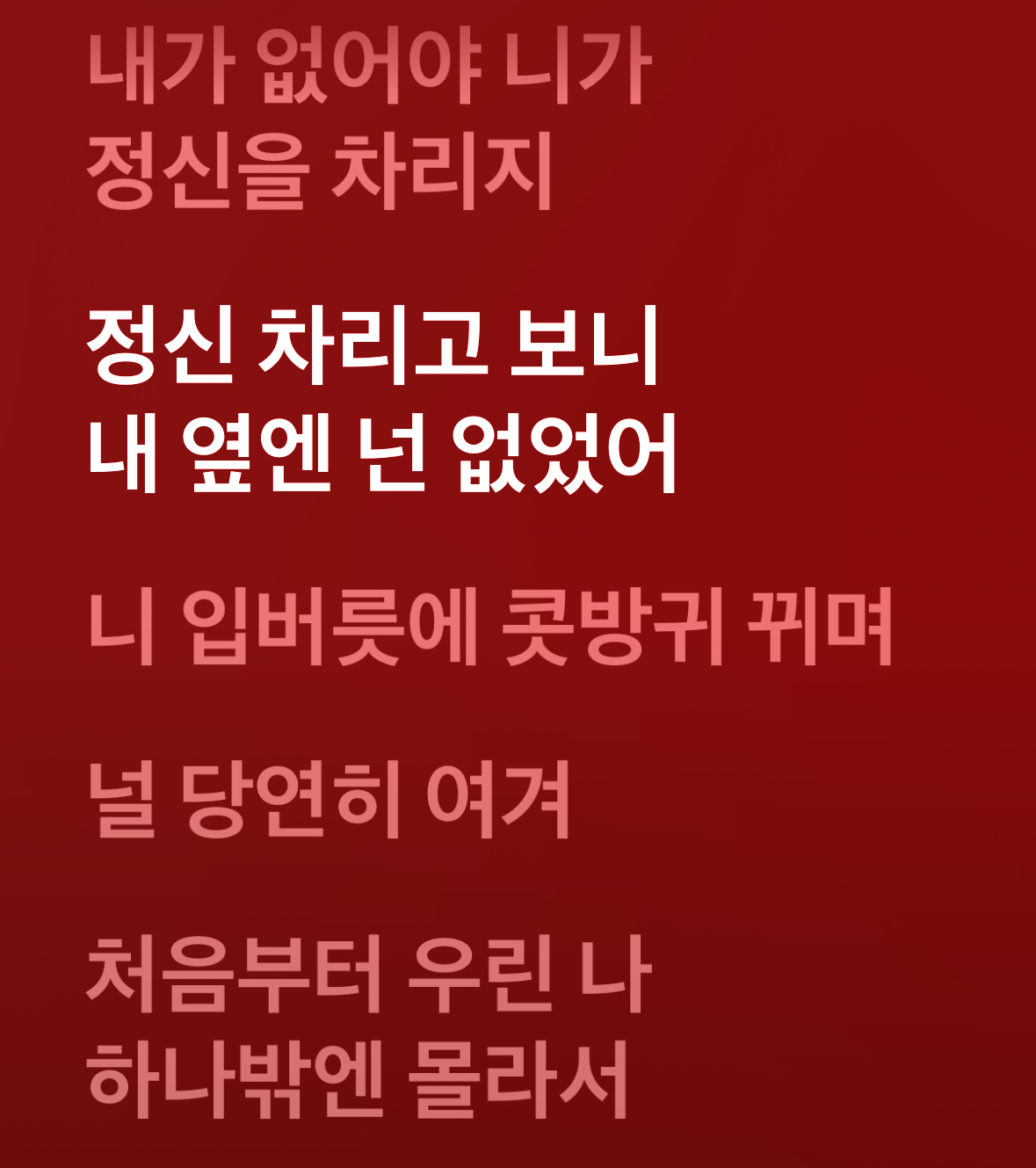 [잡담] 나쁜놈은 가사가 ㄹㅇ 찐이다 진짜로 가슴 벅벅 찢어지는 여주가 되 | 인스티즈