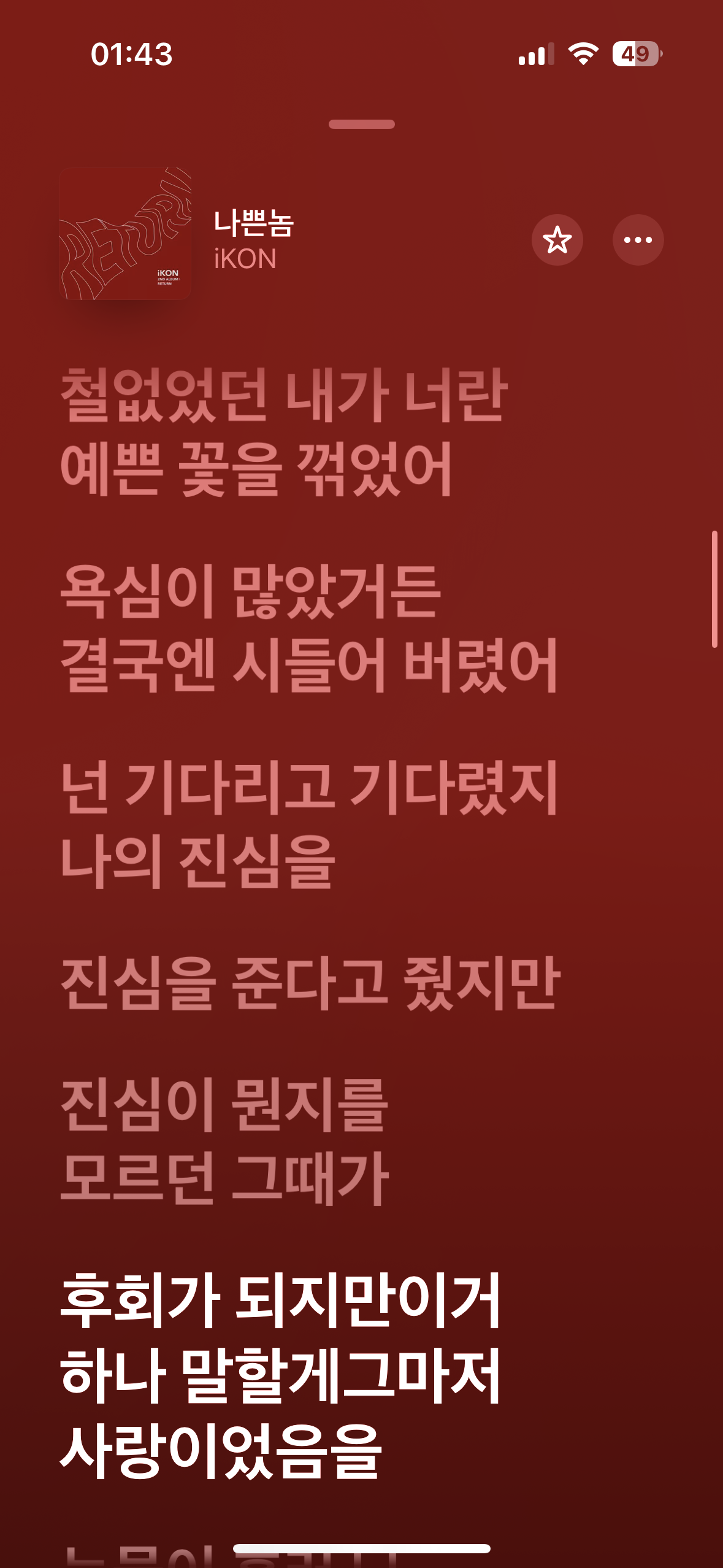 [잡담] 나쁜놈은 가사가 ㄹㅇ 찐이다 진짜로 가슴 벅벅 찢어지는 여주가 되 | 인스티즈