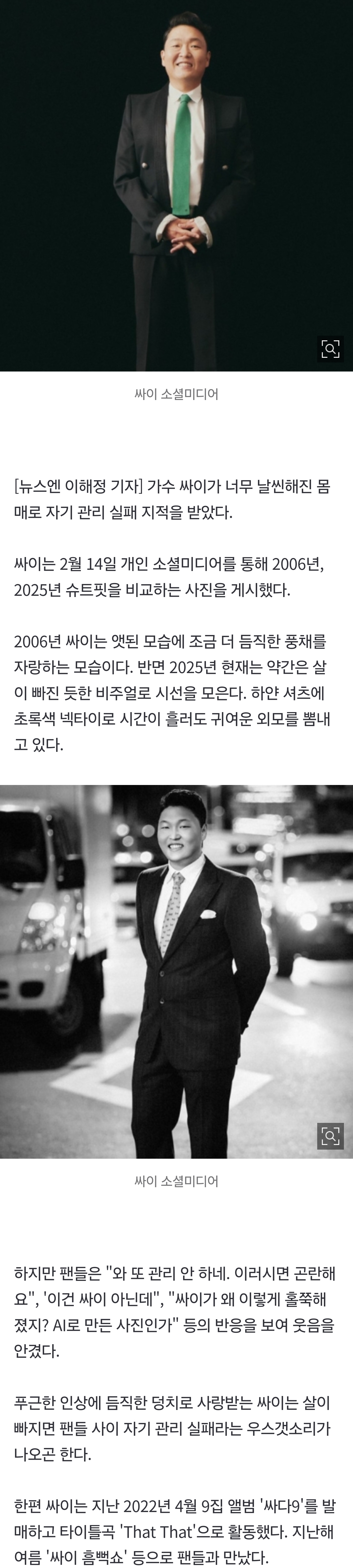 [잡담] 싸이, 또 자기 관리 실패..너무 날씬한 슈트핏에 "싸이 아냐” 원성 폭주 | 인스티즈