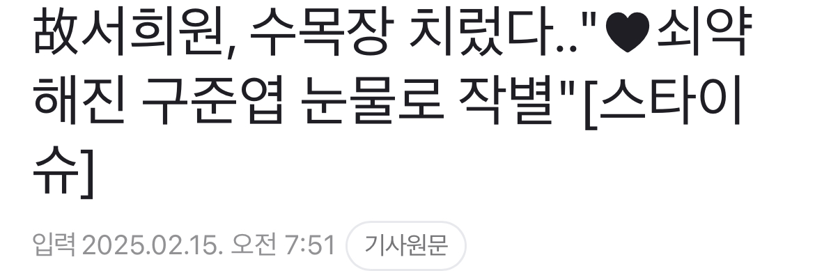 [정보/소식] 故서희원, 수목장 치렀다.."♥쇠약해진 구준엽 눈물로 작별"[스타이슈] | 인스티즈