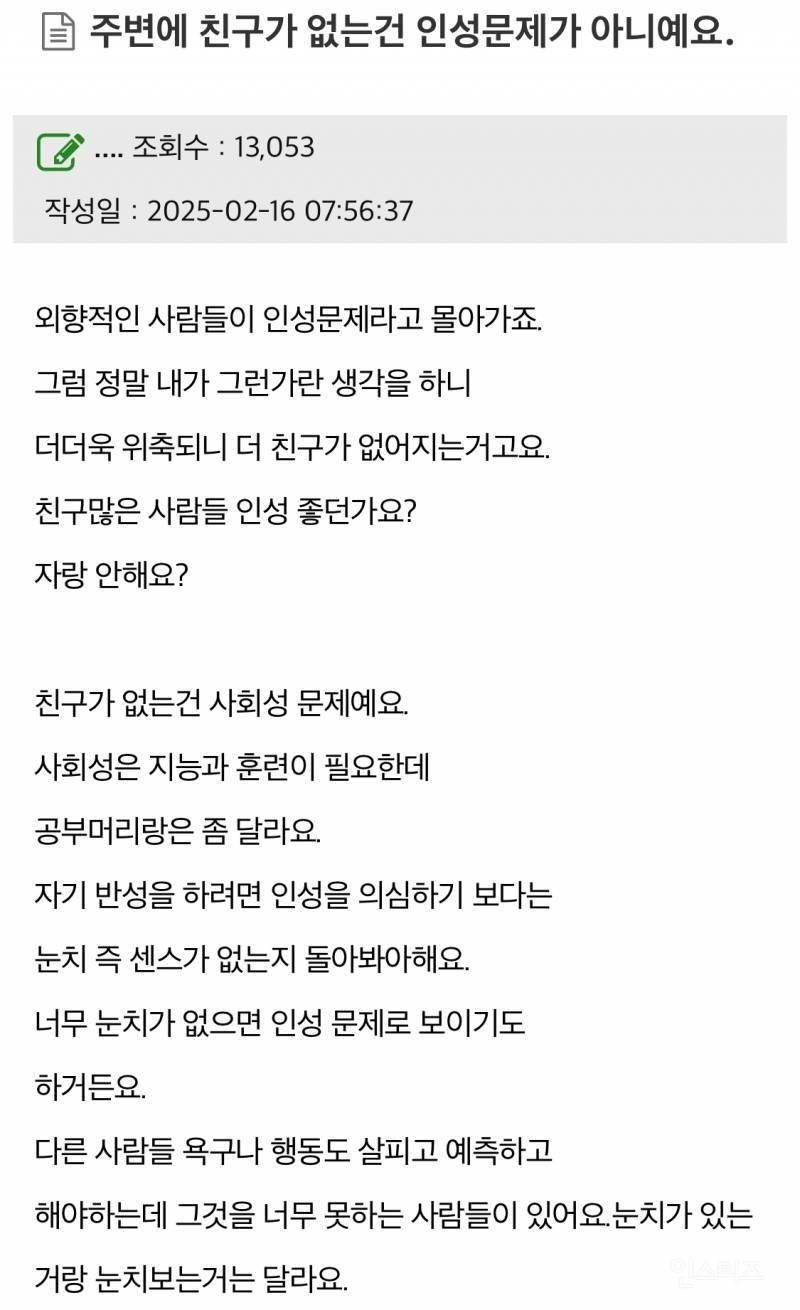 주변에 친구가 없는건 인성문제가 아니예요 | 인스티즈