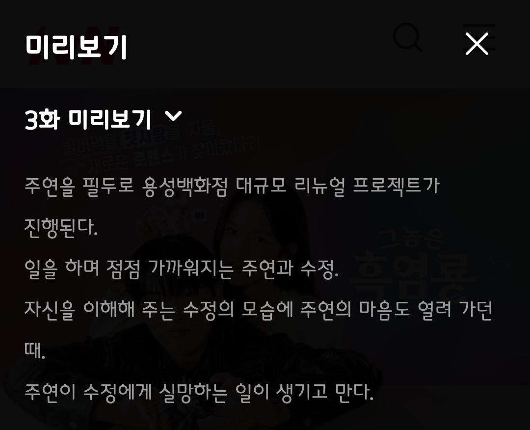 [잡담] 그놈은흑염룡 3회 텍스트예고 | 인스티즈