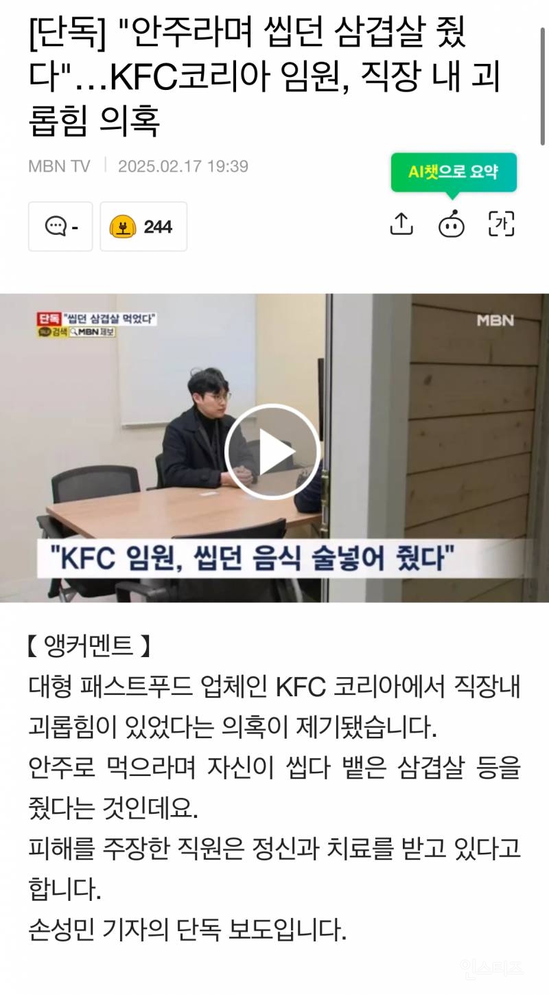 "안주라며 씹던 삼겹살 줬다"…KFC코리아 임원, 직장 내 괴롭힘 의혹 | 인스티즈