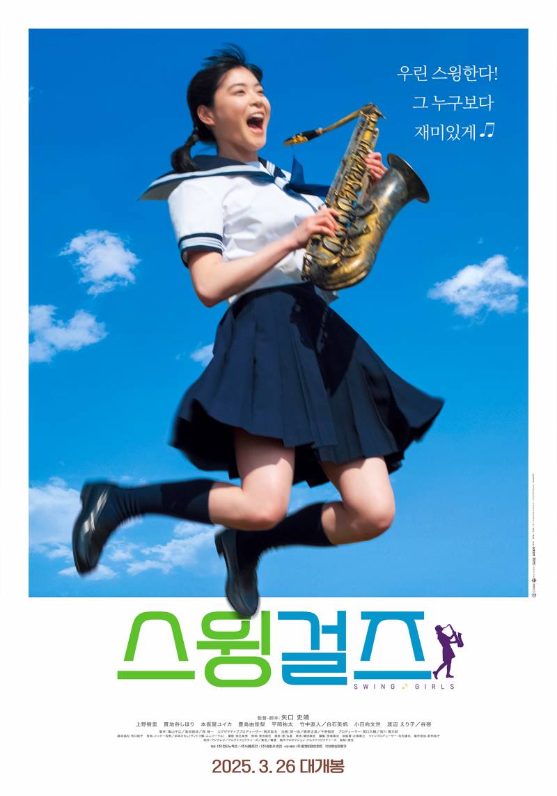 영화 '스윙걸즈' 재개봉 기념 특별 시사회 초대 이벤트 | 인스티즈