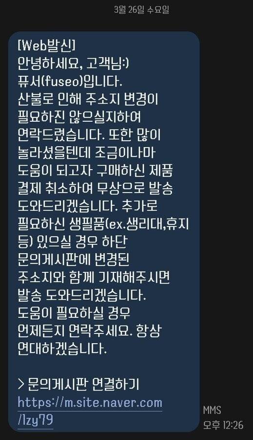 산불 지역 고객에게 문자 보낸 쇼핑몰 | 인스티즈