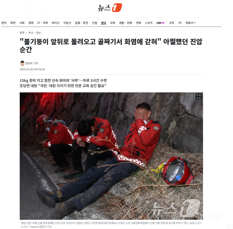"불기둥이 앞뒤로 몰려오고 골짜기서 화염에 갇혀" 아찔했던 진압 순간 | 인스티즈