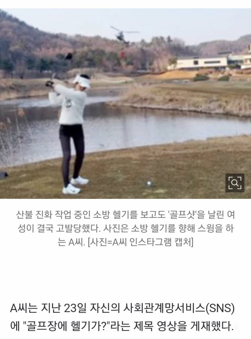 산불헬기에 골프샷 '산불헬기녀' 결국 고발당했다 | 인스티즈