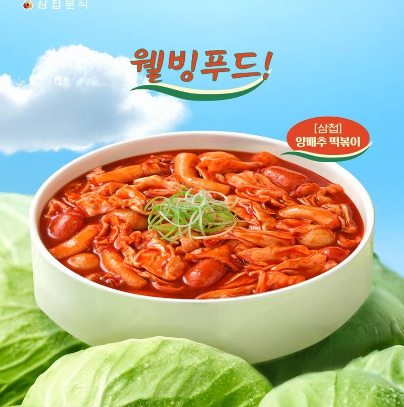 현재 상상만 하던걸 실제로 출시한 삼첩분식.JPG | 인스티즈