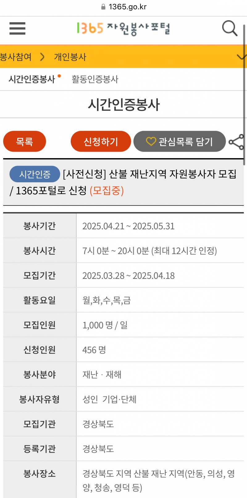 [잡담] (사전신청) 경북 산불 재난지역 자원봉사자 모집한대!! | 인스티즈