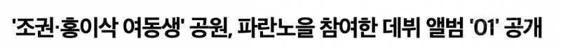 "조권 홍이삭 여동생" 공원, 파란노을 참여한 데뷔 앨범 01 공개 | 인스티즈