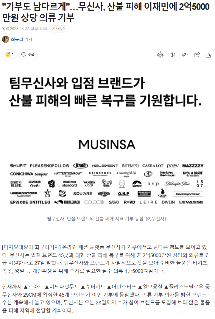  기부도 남다르게…무신사, 산불 피해 이재민에 2억5000만원 상당 의류 기부