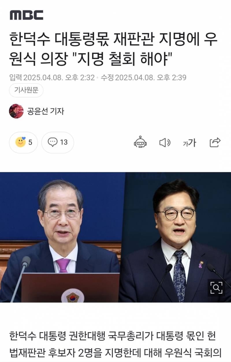  한덕수 대통령몫 재판관 지명에 우원식 의장 지명 철회 해야
