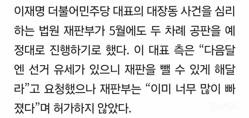 이재명 측, 대장동 재판 5월 2차례 추가 지정에 "대선 유세 많아 재판 빼 달라"…법원 "이미 많이 빠졌다" | 인스티즈