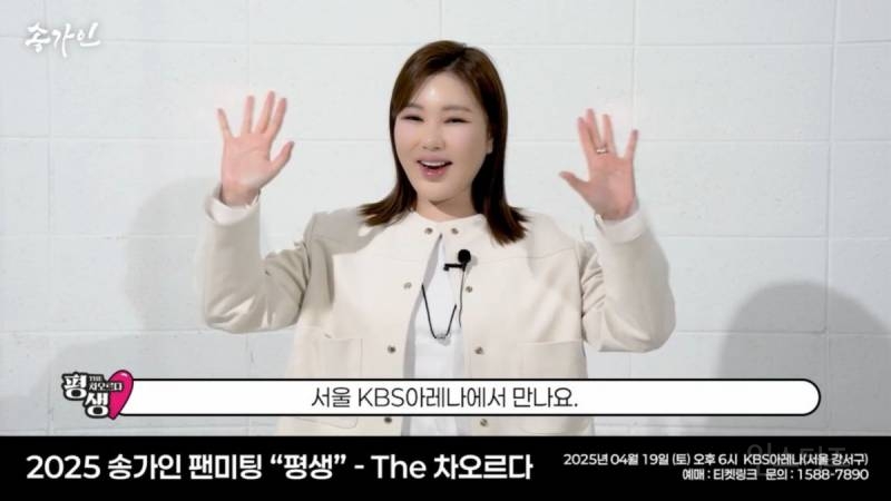  송가인, 콘서트 능가할 스케일로 팬미팅 준비 중
