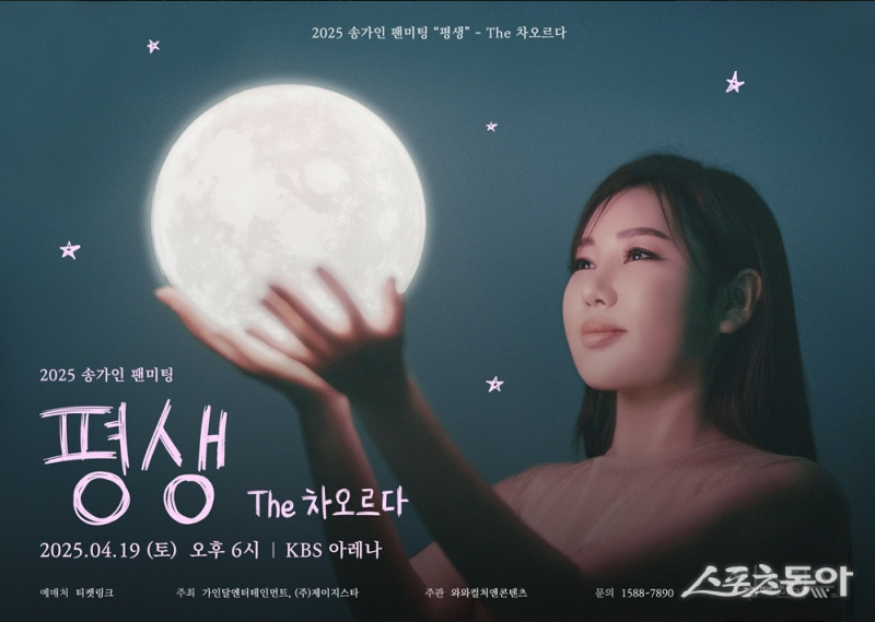  송가인, 팬미팅 생중계로 전국 팬과 만난다