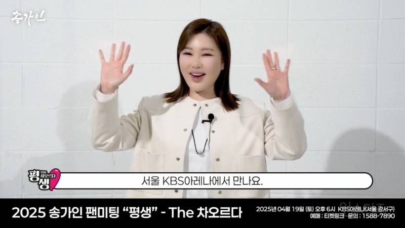  2025 송가인 팬미팅 평생 - The 차오르다 아티스트 홍보 영상🎬
