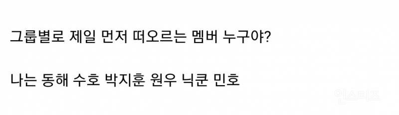  슈주 엑소 워너원 세븐틴 투피엠 샤이니 하면 제일 먼저 떠오르는 멤버 누구야?