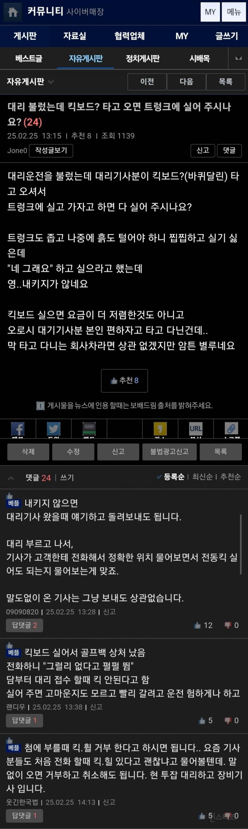 킥보드 실어달라는 대리기사 주의 | 인스티즈