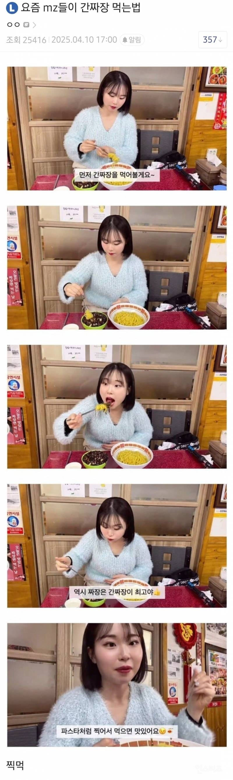 논란의 요즘 간짜장 먹는 법............ | 인스티즈