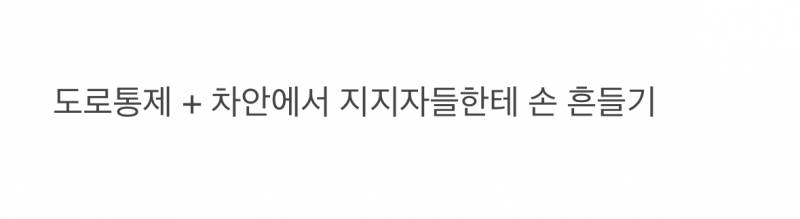 현재 퇴근시간에 카퍼레이드 중이라는 상황.JPG | 인스티즈
