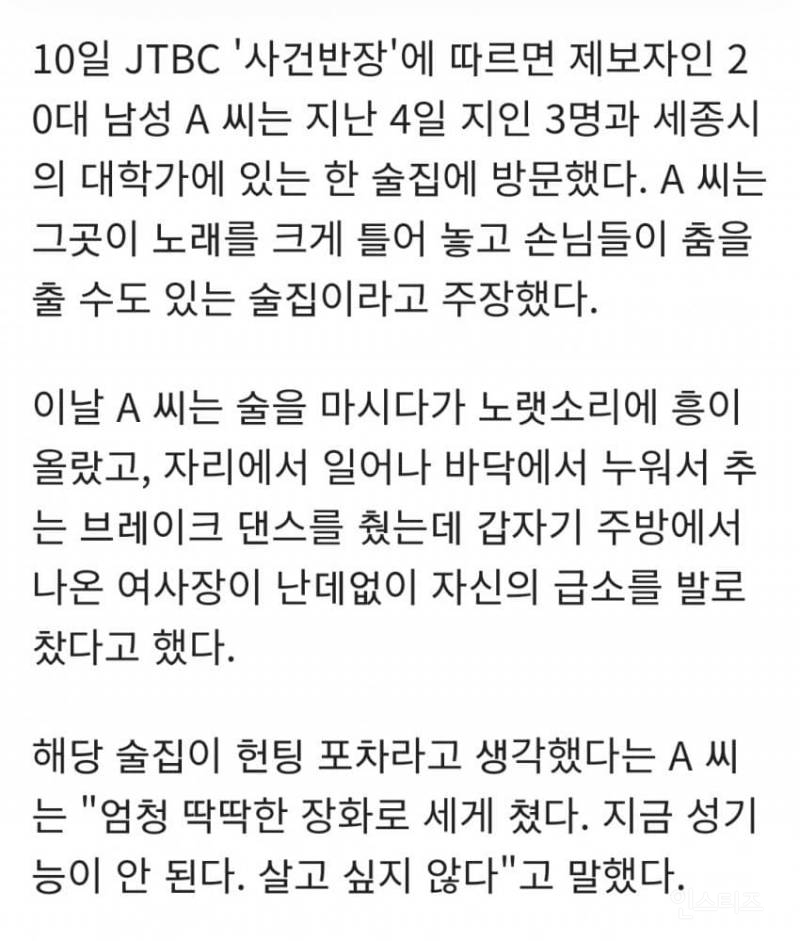 술집에서 비보잉 했다고 사장이 급소 차 성기능 잃었다 | 인스티즈