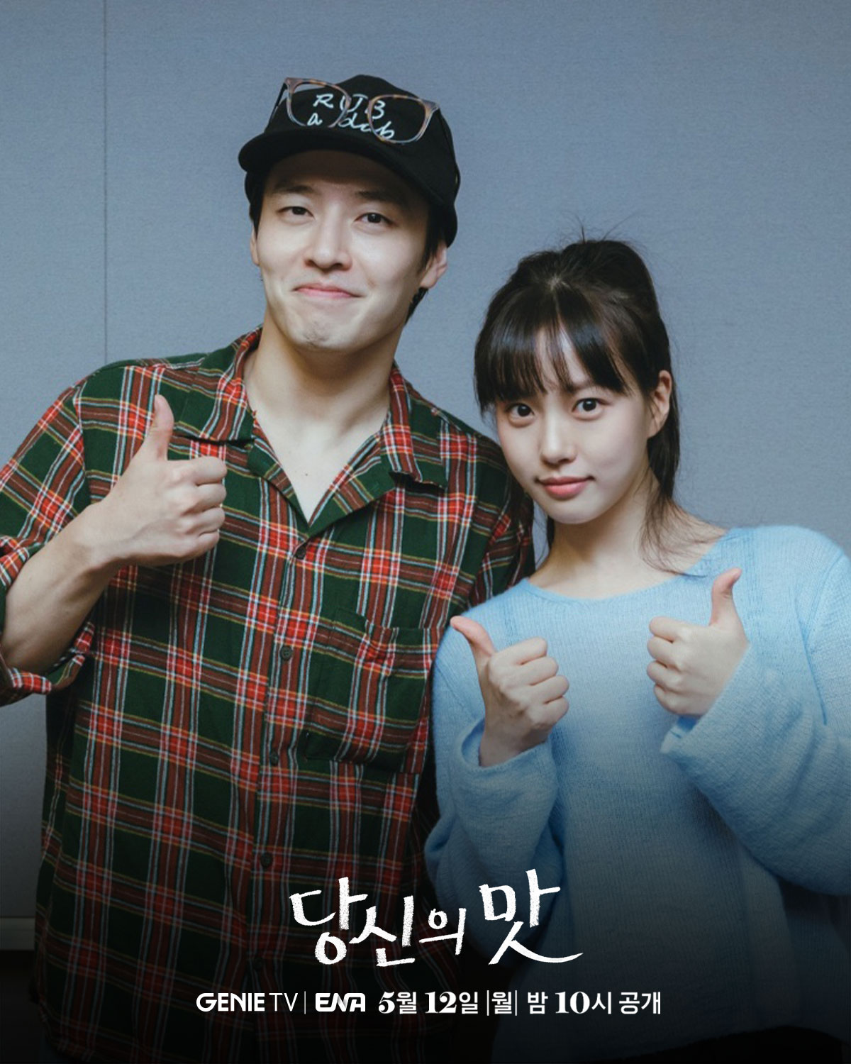 강하늘X고민시X김신록X유수빈 주연 로코 드라마 &lt;당신의 맛&gt; 대본 리딩 ..